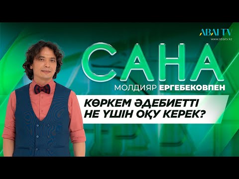 Видео: САНА. Көркем әдебиетті не үшін оқу керек?