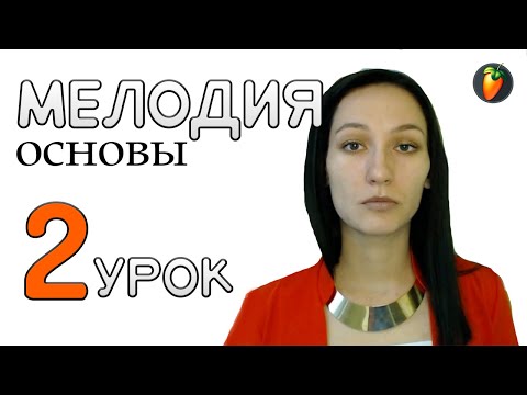 Видео: 2 урок. Как создать мелодию в FL?