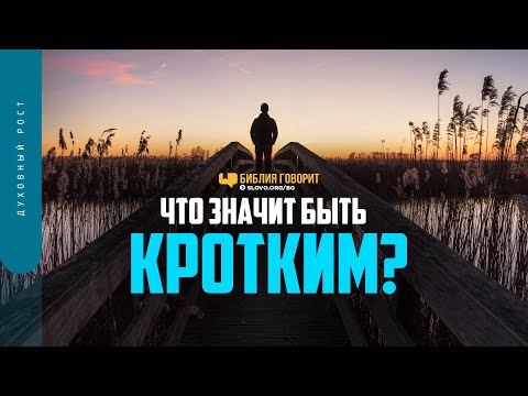 Видео: Что значит быть кротким? | "Библия говорит" | 1402