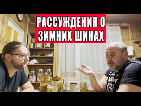 Видео: Рассуждения о зимних шинах, шипах, размере диска и тому подобном.