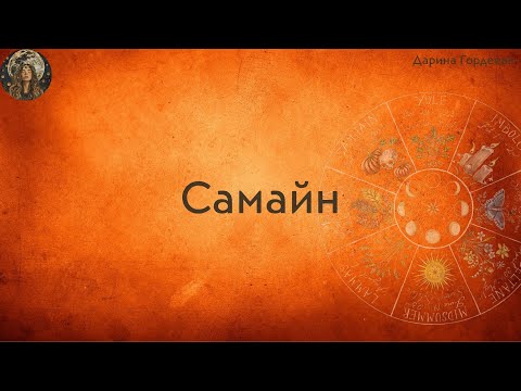 Видео: Самайн (история, традиции, атрибуты)