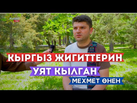 Видео: Кыргыз кызына 5жыл сүйлөшүп үйлөндүм