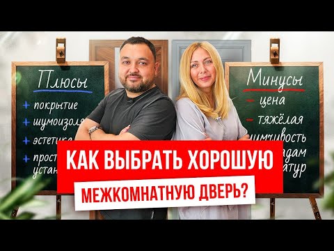 Видео: Как выбрать хорошую межкомнатную дверь? Выбор межкомнатных дверей. Очень полезное видео!
