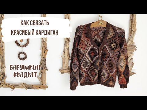 Видео: Кардиган бабушкиными квадратами. Как вязала кардиган поэтапно.