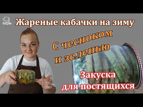 Видео: Жареные кабачки с чесноком "Пальчики оближешь" - ПРОСТОЙ рецепт, домашняя консервация на зиму