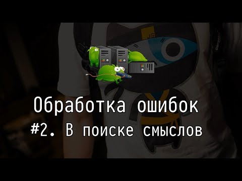 Видео: Обработка ошибок #2: В поиске смыслов