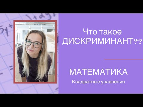 Видео: Что такое ДИСКРИМИНАНТ? Математика | решаем квадратные уравнения