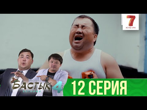 Видео: Қош, махаббат... | Бастық боламын | Бастык Боламын | 4-маусым | 12 серия