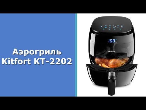 Видео: Аэрогриль Kitfort KT-2202