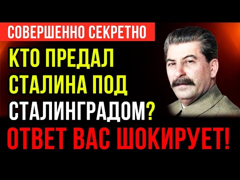 Видео: Приказ о зачистке: кто слил немцам план Сталина за 12 дней до начала Сталинграда? СОВЕРШЕННО СЕКРЕТН