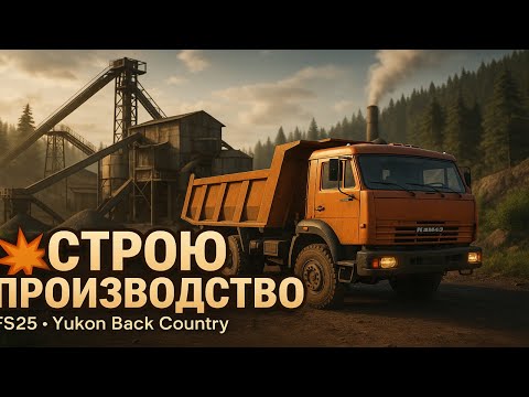 Видео: СТРОЮ ПРОИЗВОДСТВО В Фс 25! ПЕРЕРАБОТКА РУДЫ ПРОДОЛЖАЕТСЯ! YUKON BACK COUNTRY-СТАРАТЕЛЬ 5 серия.