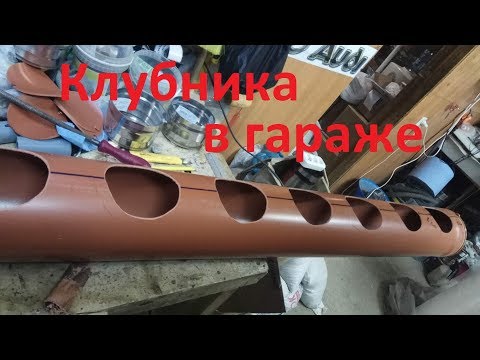 Видео: Грядка для клубники из труб в гараже