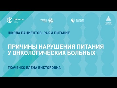 Видео: Причины нарушения питания у онкологических больных