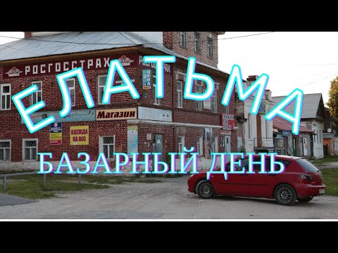 Видео: Елатьма - обзор рынка. Или поиск детской площадки в базарный день.