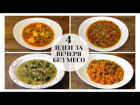 Видео: 4 Идеи за Вечеря Без Месо