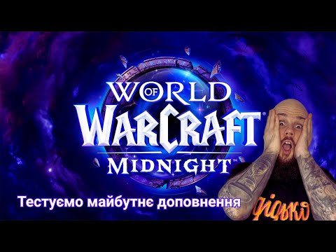 Видео: Тестуємо Midnight| World of Warcraft UA
