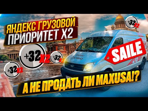 Видео: Яндекс Грузовой | Средний кузов | Увеличили приоритет | А не продать ли Maxusа?