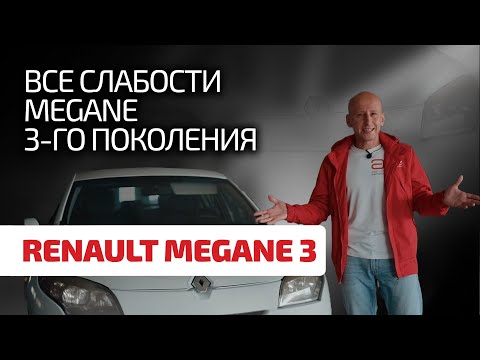 Видео: 😁 Почему Renault всегда дешевле VW и Toyota? Разбираем косяки Megane 3