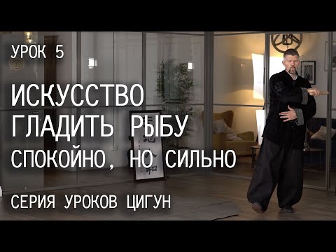 Видео: Искусство гладить рыбу | Спокойно, но сильно | Серия уроков цигун | Урок 5