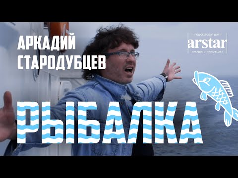 Видео: Рыбалка - Аркадий Стародубцев, песня и видеоклип про рыбалку в Сибири