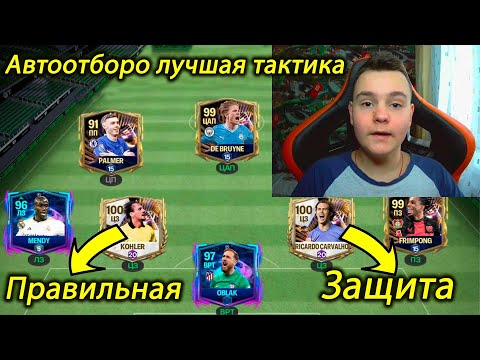 Видео: Лучшая тактика для защиты, как правильно играть в обороне в FC mobile