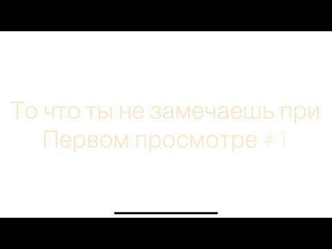 Видео: То что ты не замечаешь при первом просмотре (1 часть)