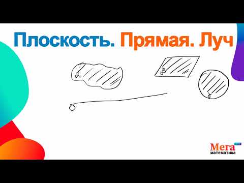 Видео: Что такое плоскость? | Прямая | Луч | Математика 5 класс | Виленкин 5 класс | Мегашкола | Геометрия