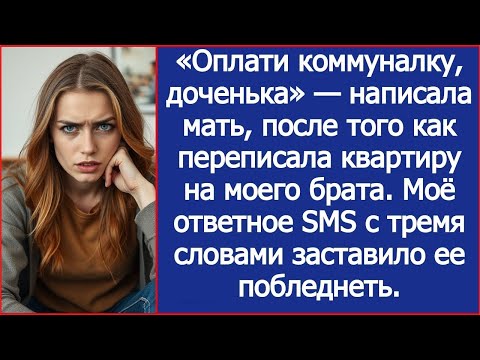 Видео: «Оплати коммуналку, доченька» — написала мать, после того как переписала квартиру на брата