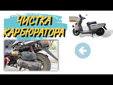 Видео: КАК СНЯТЬ И ПОЧИСТИTЬ КАРБЮРАТОР YAMAHA GEAR