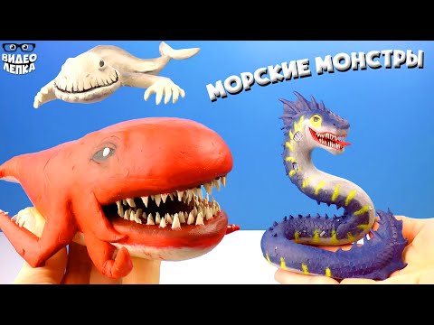Видео: Лепим МОРСКИХ МОНСТРОВ 🌊 Джулия vs Нинген ► Видео Лепка