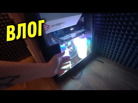 Видео: Офигенно! Модернизация ПК - Влогодекабрь