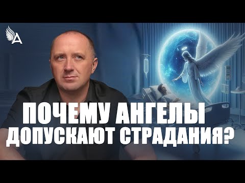 Видео: Почему Ангелы допускают страдания – Михаил Агеев