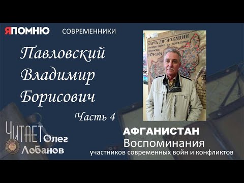 Видео: Павловский Владимир Борисович. Часть 4. Проект "Я помню" Артема Драбкина. Современники. Афганистан.