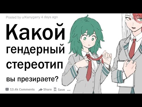 Видео: Какой гендерный стереотип вы презираете?