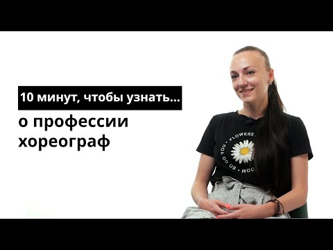 Видео: 10 минут, чтобы узнать о профессии хореограф