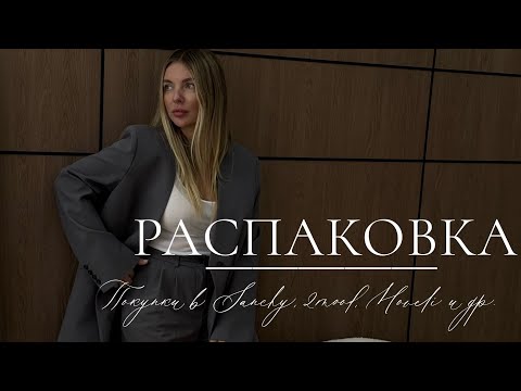 Видео: Распаковка покупок от стилиста: Sanchy, 2mood, Moveli, Prada, Lime и др.