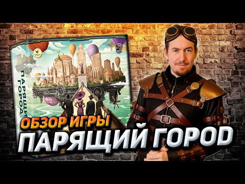 Видео: Обзор игры Парящий город