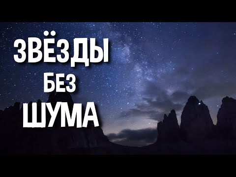 Видео: Как убрать шум с фото звезд - шесть способов, включая Sequator