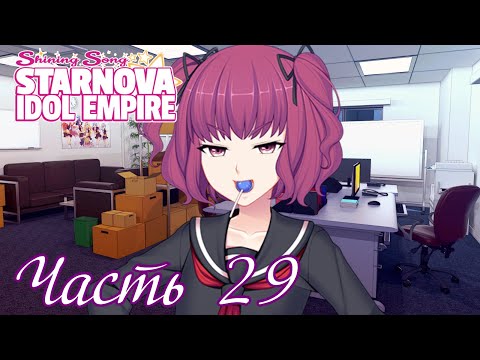Видео: Начинаем играть в "Поколения" - Shining Song Starnova: Idol Empire Часть 29 (Поколения)