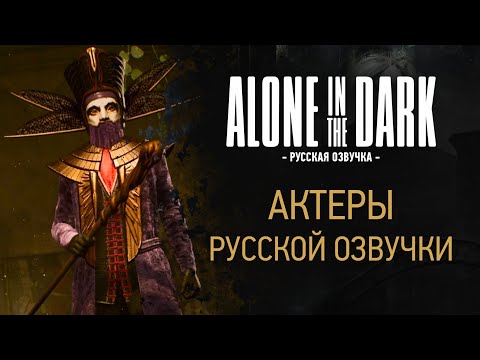 Видео: Alone in the Dark — актеры русской озвучки