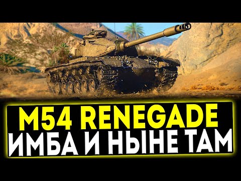 Видео: ✅ М54 Renegade - ИМБА И НЫНЕ ТАМ! ОБЗОР ТАНКА! МИР ТАНКОВ