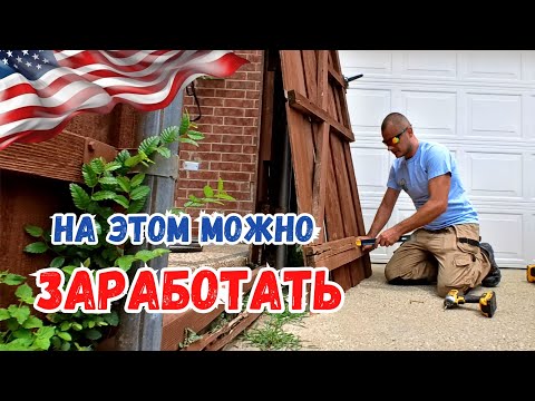 Видео: Денежные заказы. Первый заработок. Работа Хендименом в США #сша #жизньвсша #жизньвамерике #mysolve