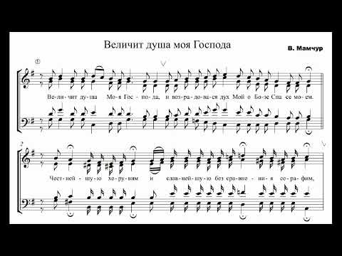 Видео: В.Мамчур Величит душа моя Господа