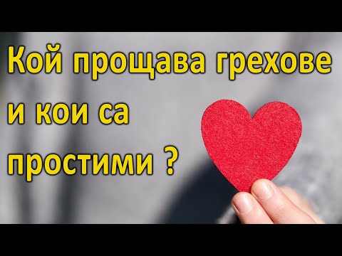 Видео: Кой прощава грехове и кои грехове са простими? - п-р Татеос - 6.4.2021