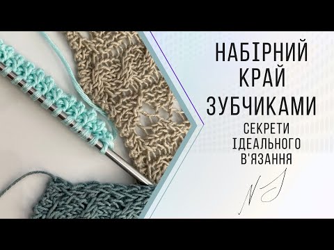 Видео: 🌿Красивий зубчастий набірний край | Секрети ідеального в'язання з Наталією #nataliasidorenko