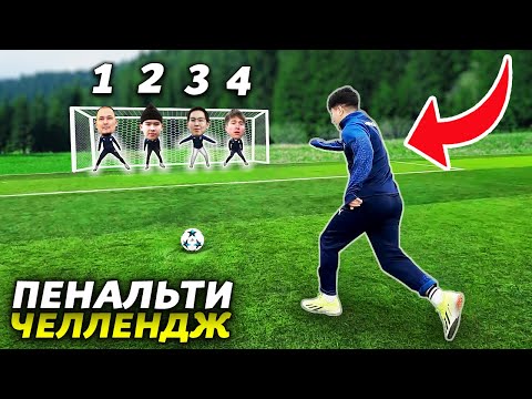 Видео: 4 ҚАҚПАШЫҒА ГОЛ САЛУ МҮМКІН БЕ? ЕРЕКШЕ ПЕНАЛЬТИ ЧЕЛЛЕНДЖ