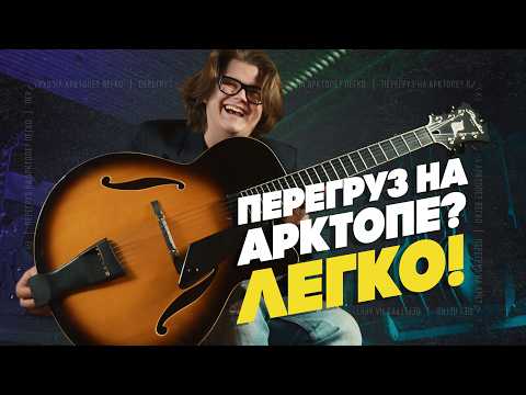 Видео: Зачем арктоп в 2025-м году? | Гитарный Клуб