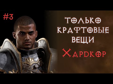 Видео: Паладин на хардкоре. Только крафтовые вещи.  SSF. Diablo 2 Resurrected