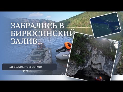 Видео: Забрались в Бирюсинский залив и делали там всякое. Часть1