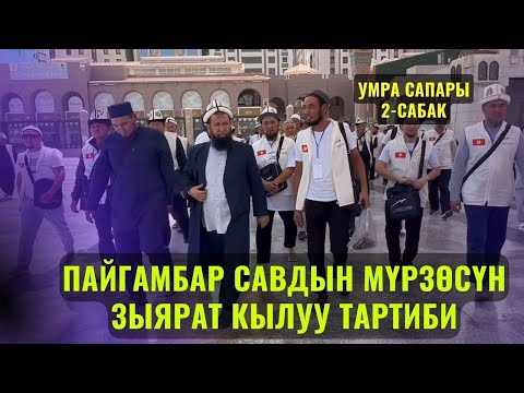 Видео: ПАЙГАМБАР САВдын МҮРЗӨСҮН ЗЫЯРАТ КЫЛУУ ТАРТИБИ /Максат ажы Токтомушев/ УМРА 2 САБАК